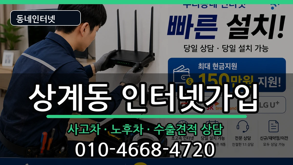 서울특별시노원구상계동 인터넷가입 서울특별시노원구상계동 인터넷가입 설치정보 처리 안내 이미지 1