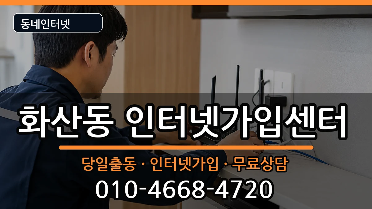 충청북도제천시화산동 인터넷설치 충청북도제천시화산동 인터넷설치 인터넷 설치 안내 이미지 1