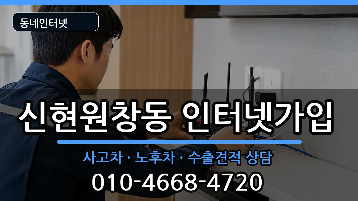 인천광역시서구신현원창동 인터넷가입 인천광역시서구신현원창동 인터넷가입 설치정보 처리 안내 이미지 2