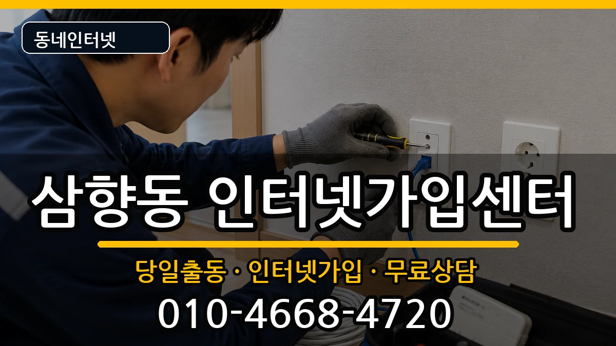 전라남도목포시삼향동 인터넷설치 전라남도목포시삼향동 인터넷설치 인터넷 설치 안내 이미지 1