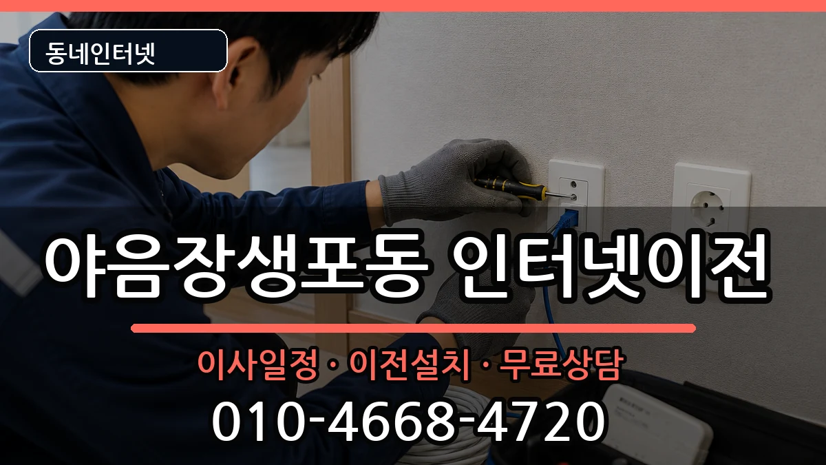 울산광역시남구야음장생포동  인터넷이전 사례형