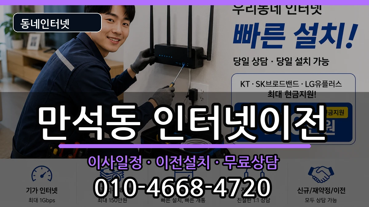 인천광역시동구만석동 인터넷TV결합 인천광역시동구만석동 인터넷TV결합 인터넷 설치 안내 이미지 3