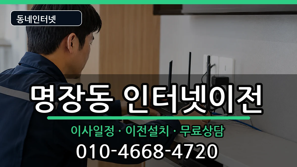 부산광역시동래구명장동 인터넷TV결합 인터넷 설치 안내 이미지 3