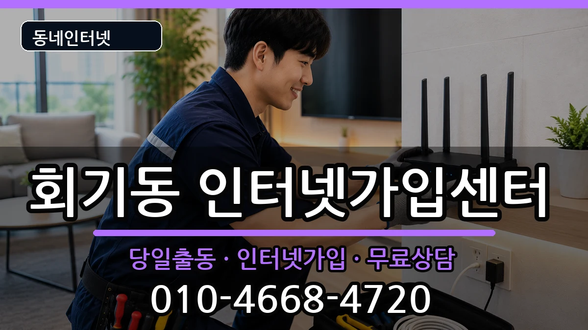 서울특별시동대문구회기동  인터넷설치 지역형