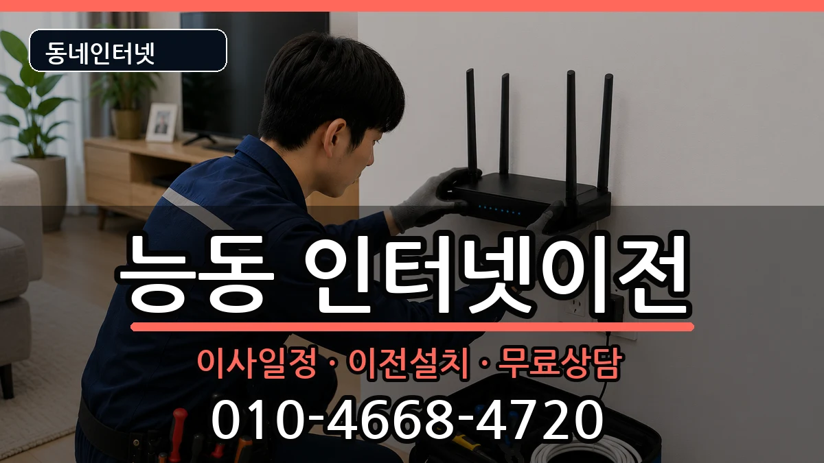 서울특별시광진구능동 인터넷이전 인터넷 설치 안내 이미지 3