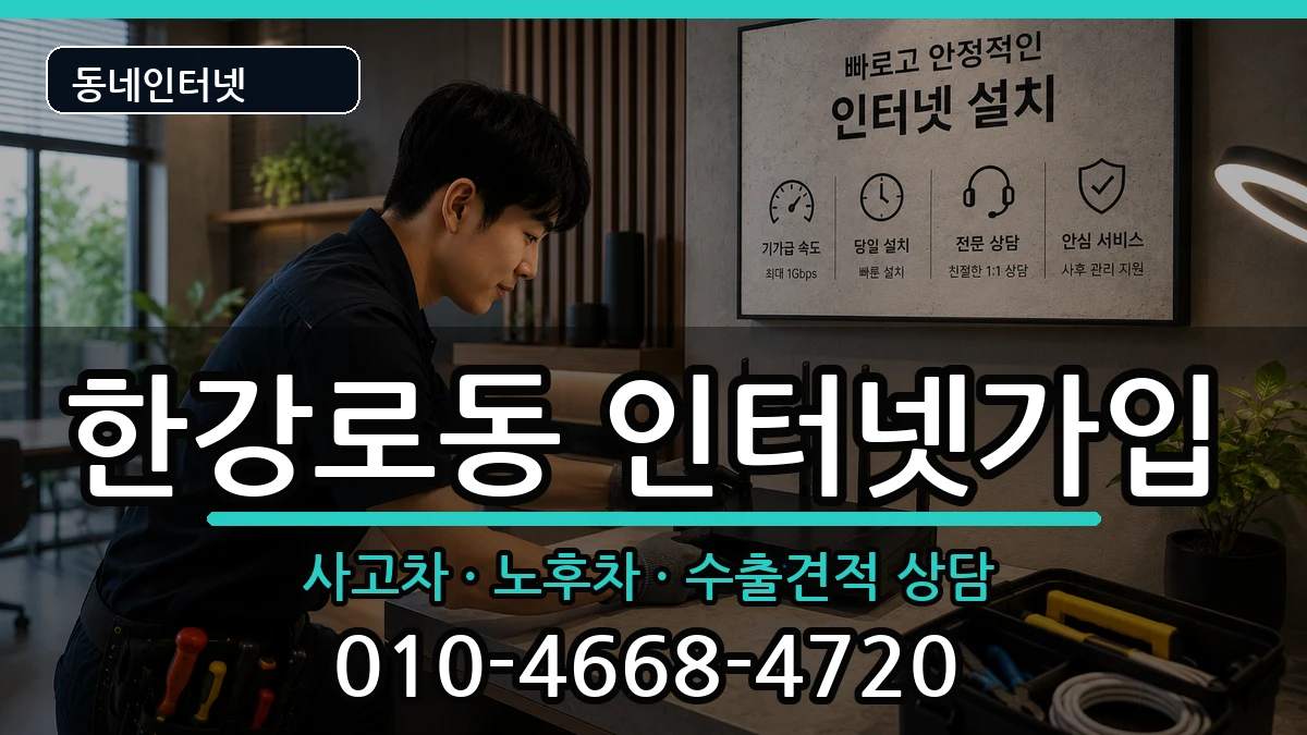 서울특별시용산구한강로동 인터넷가입 서울특별시용산구한강로동 인터넷가입 설치정보 처리 안내 이미지 2