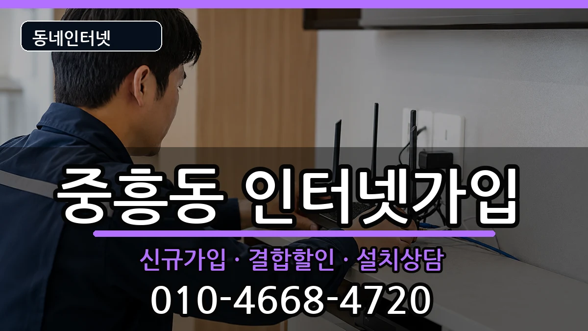 광주광역시북구중흥동 인터넷가입 광주광역시북구중흥동 인터넷가입 인터넷 설치 안내 이미지 1