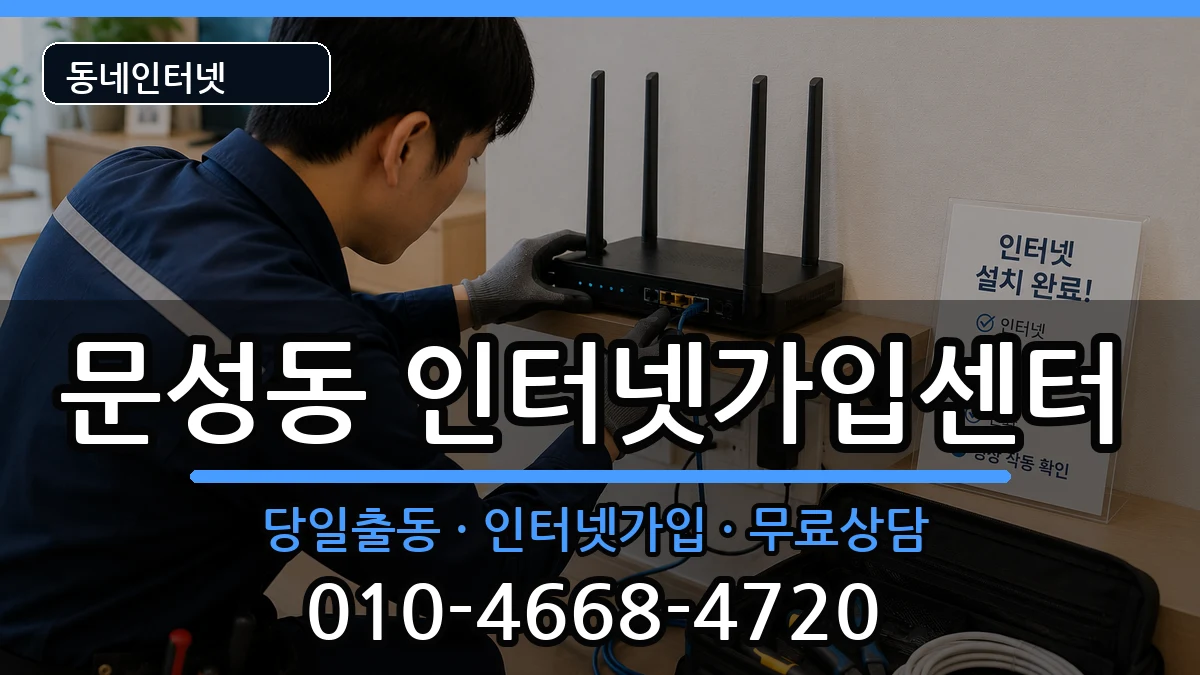 충청남도천안시동남구문성동 인터넷설치 충청남도천안시동남구문성동 인터넷설치 인터넷 설치 안내 이미지 1