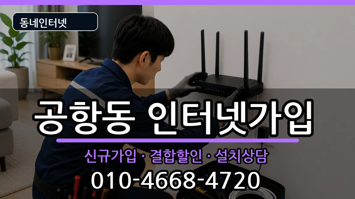 서울특별시강서구공항동 인터넷가입 서울특별시강서구공항동 인터넷가입 인터넷 설치 안내 이미지 2