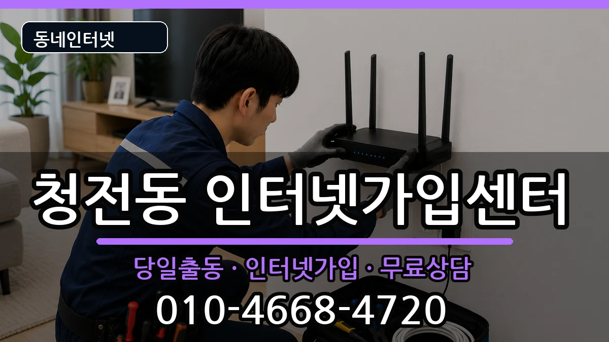 충청북도제천시청전동 인터넷설치 충청북도제천시청전동 인터넷설치 인터넷 설치 안내 이미지 1