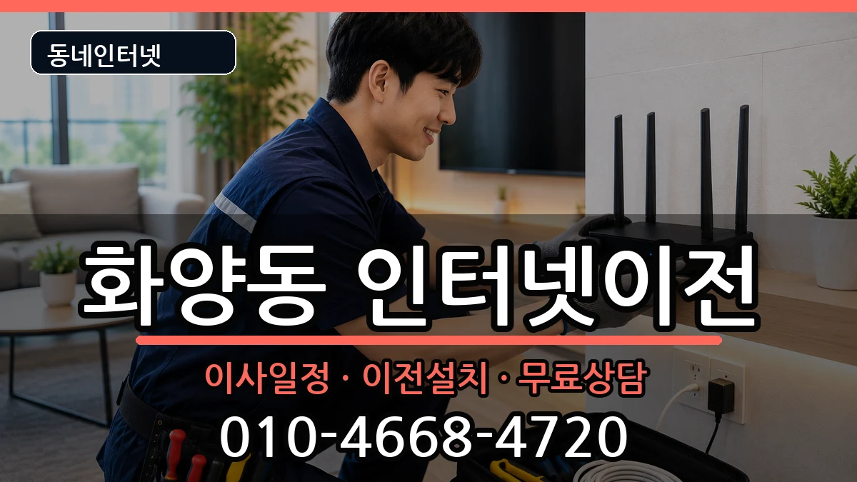 서울특별시광진구화양동  인터넷이전 지역형