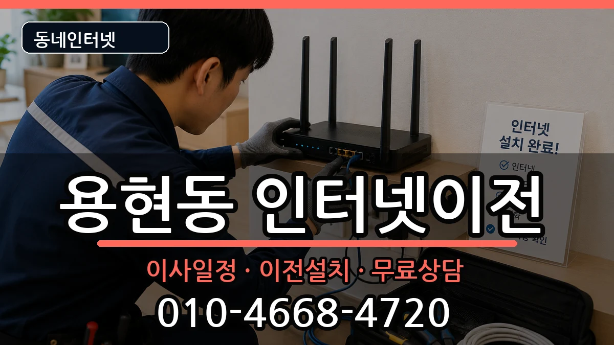 인천광역시미추홀구용현동 인터넷TV결합 인터넷 설치 안내 이미지 1