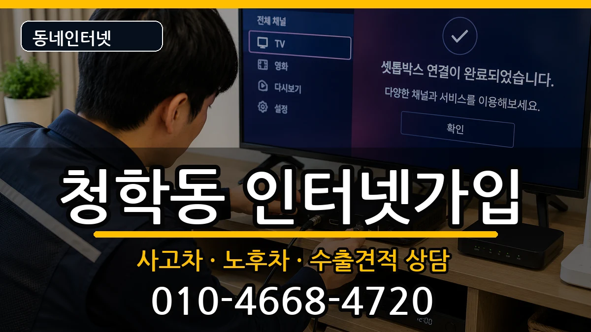 인천광역시연수구청학동 인터넷가입 인천광역시연수구청학동 인터넷가입 설치정보 처리 안내 이미지 1