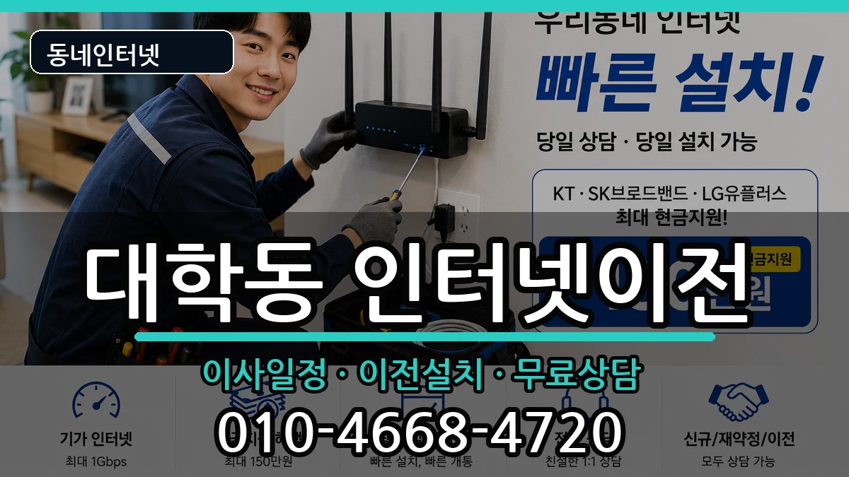 서울특별시관악구대학동 인터넷TV결합 인터넷 설치 안내 이미지 3