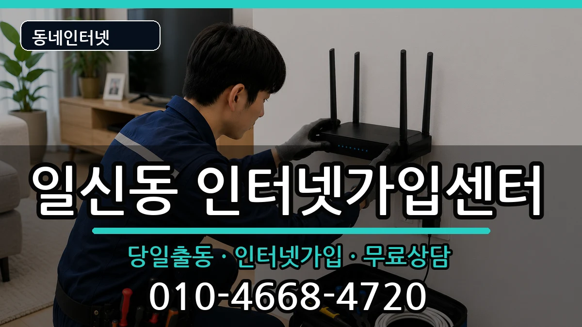 인천광역시부평구일신동  인터넷설치 준비사항형