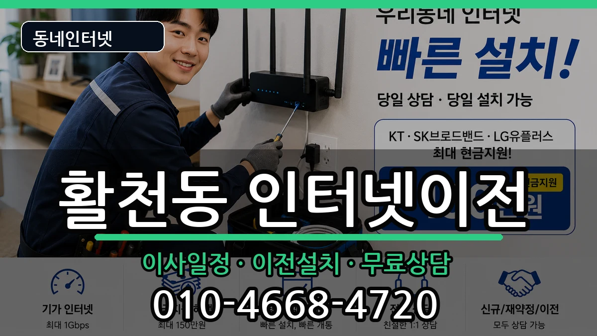 경상남도김해시활천동 인터넷이전 인터넷 설치 안내 이미지 1