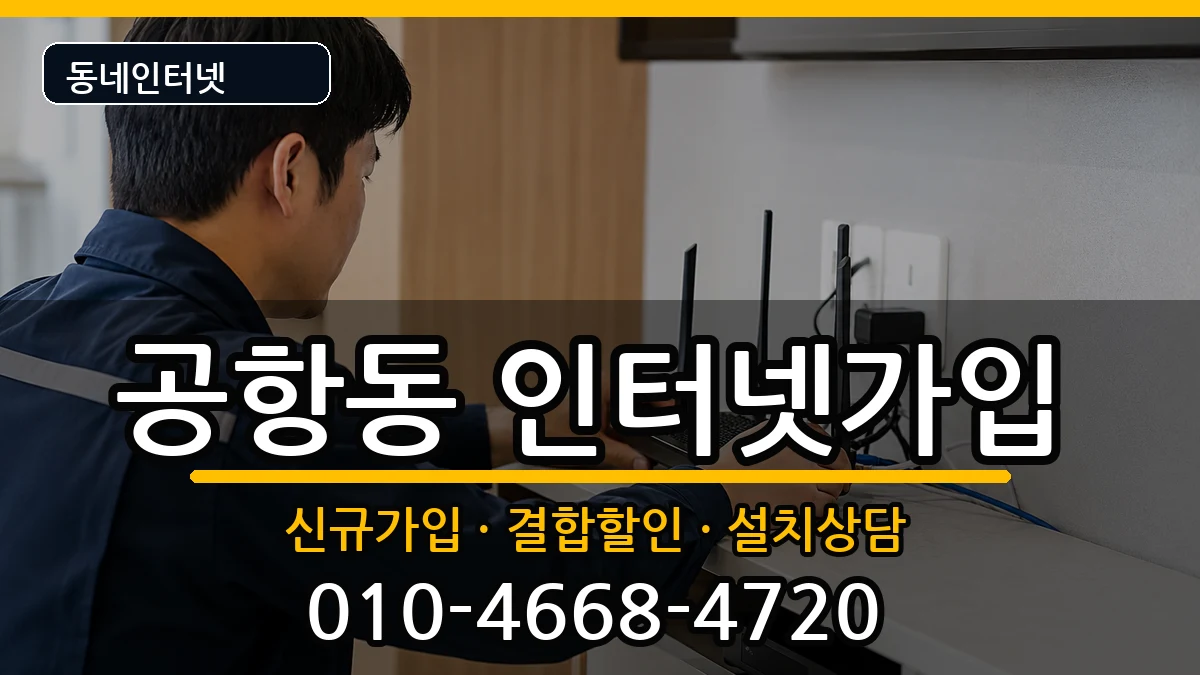 서울특별시강서구공항동 인터넷가입 서울특별시강서구공항동 인터넷가입 인터넷 설치 안내 이미지 1