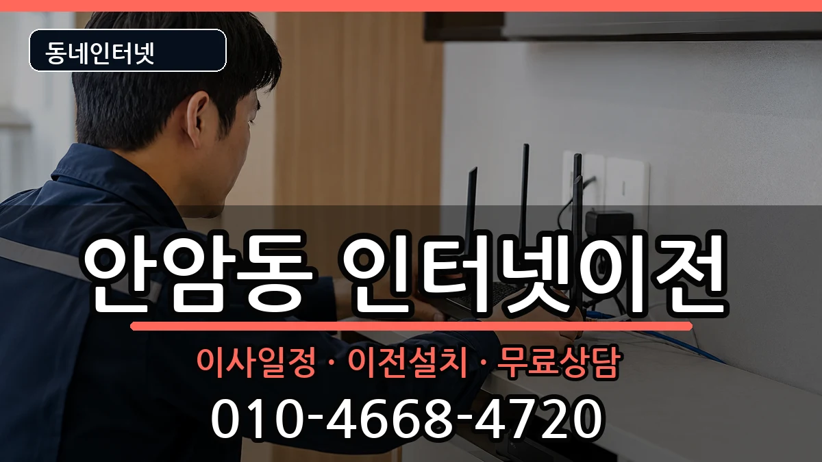 서울특별시성북구안암동  인터넷이전 절차형