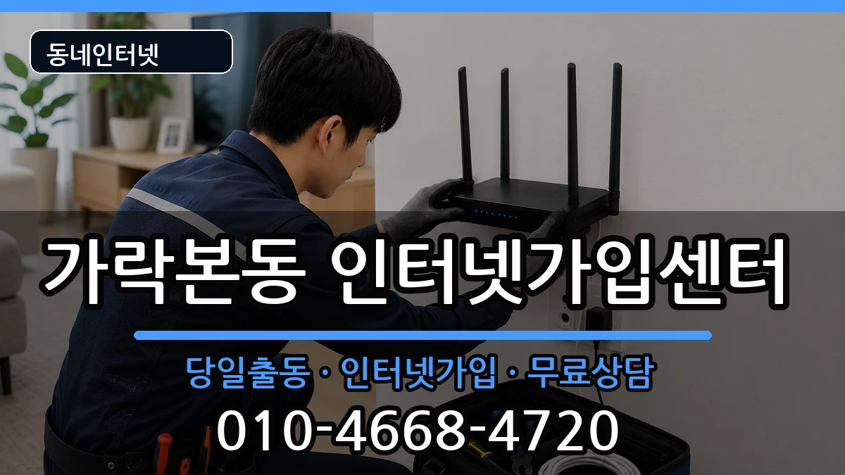 서울특별시송파구가락본동 인터넷설치 서울특별시송파구가락본동 인터넷설치 설치정보 처리 안내 이미지 2