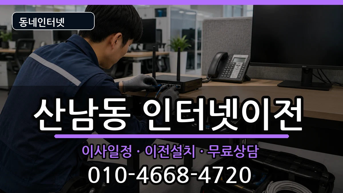 충청북도청주시서원구산남동 인터넷TV결합 인터넷 설치 안내 이미지 2