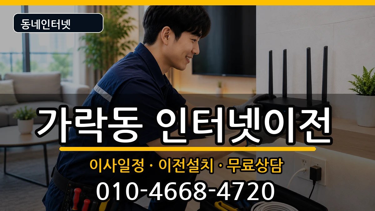 서울특별시송파구가락동 기업인터넷 인터넷 설치 안내 이미지 1