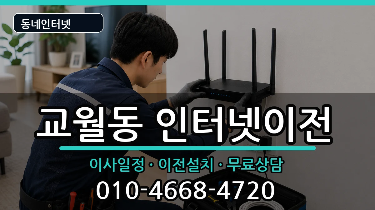 전북특별자치도김제시교월동 인터넷이전 인터넷 설치 안내 이미지 3