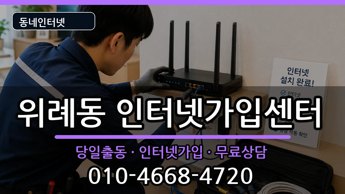 서울특별시송파구위례동 인터넷설치 서울특별시송파구위례동 인터넷설치 설치정보 처리 안내 이미지 3