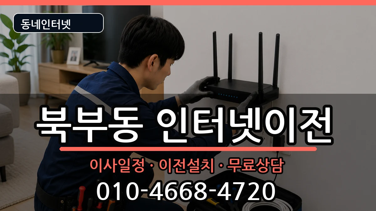 경상남도김해시북부동 인터넷이전 경상남도김해시북부동 인터넷이전 인터넷 설치 안내 이미지 3