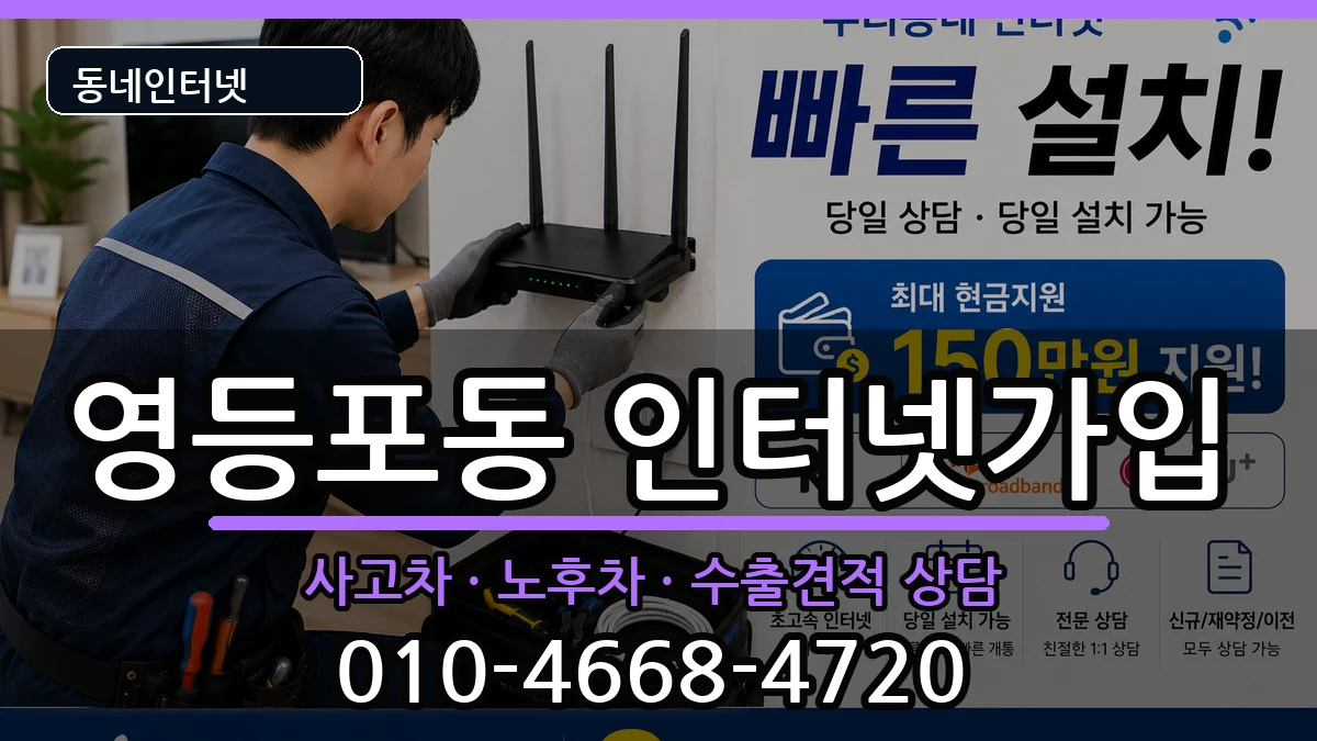 서울특별시영등포구영등포동 인터넷가입 서울특별시영등포구영등포동 인터넷가입 설치정보 처리 안내 이미지 2