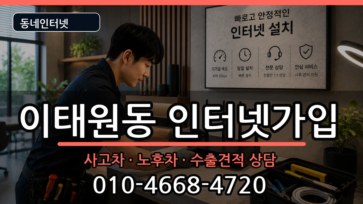 서울특별시용산구이태원동  인터넷가입 비용형