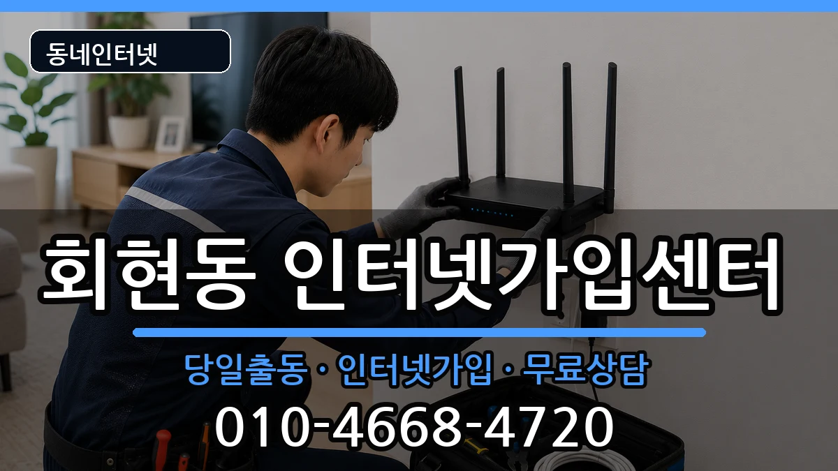 경상남도김해시회현동 인터넷설치 경상남도김해시회현동 인터넷설치 인터넷 설치 안내 이미지 1