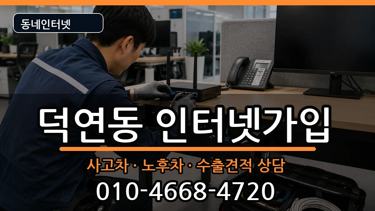 전라남도순천시덕연동 인터넷가입 전라남도순천시덕연동 인터넷가입 설치정보 처리 안내 이미지 1