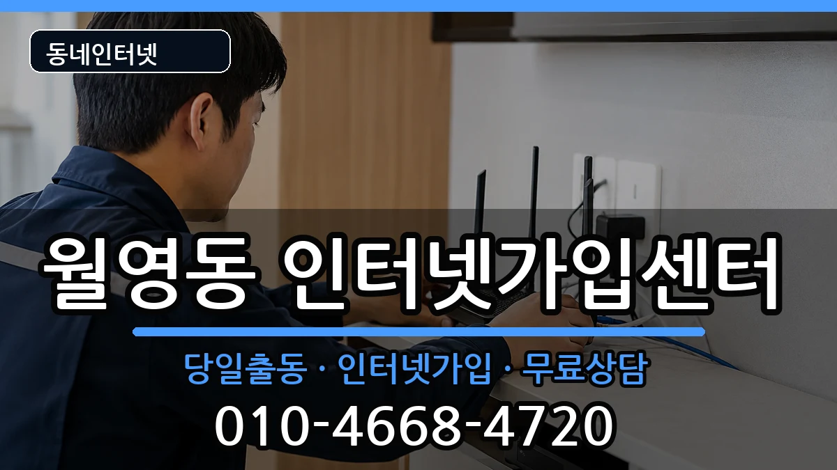 경상남도창원시마산합포구월영동 인터넷설치 경상남도창원시마산합포구월영동 인터넷설치 인터넷 설치 안내 이미지 3