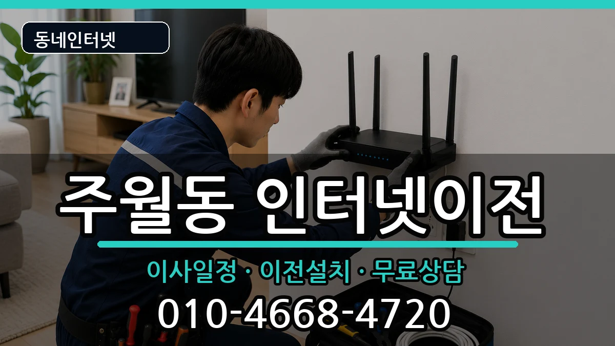 광주광역시남구주월동 인터넷TV결합 인터넷 설치 안내 이미지 3