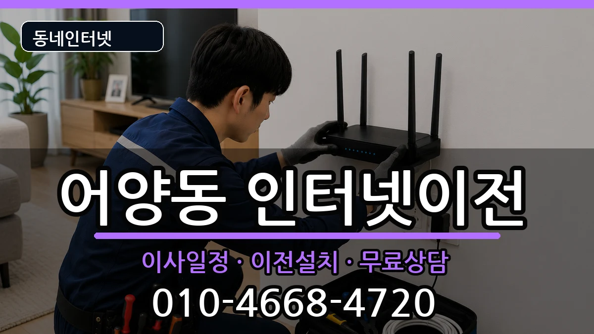 전북특별자치도익산시어양동  인터넷이전 주의사항형