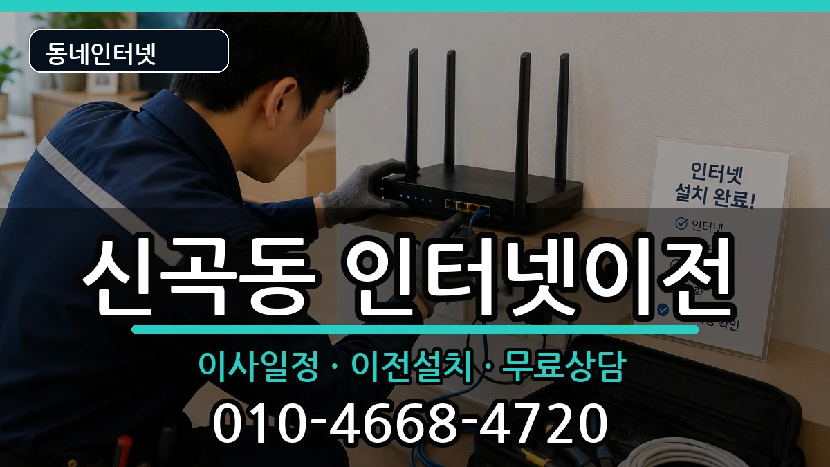 경기도의정부시신곡동 기업인터넷 경기도의정부시신곡동 기업인터넷 인터넷 설치 안내 이미지 3