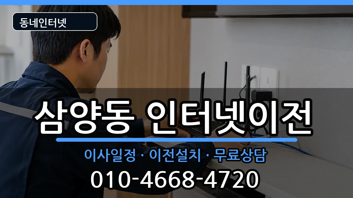 서울특별시강북구삼양동  인터넷TV결합 절차형