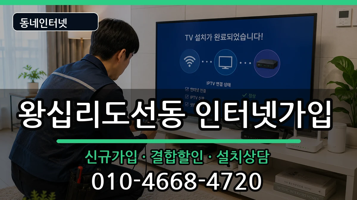 서울특별시성동구왕십리도선동 인터넷가입 인터넷 설치 안내 이미지 3