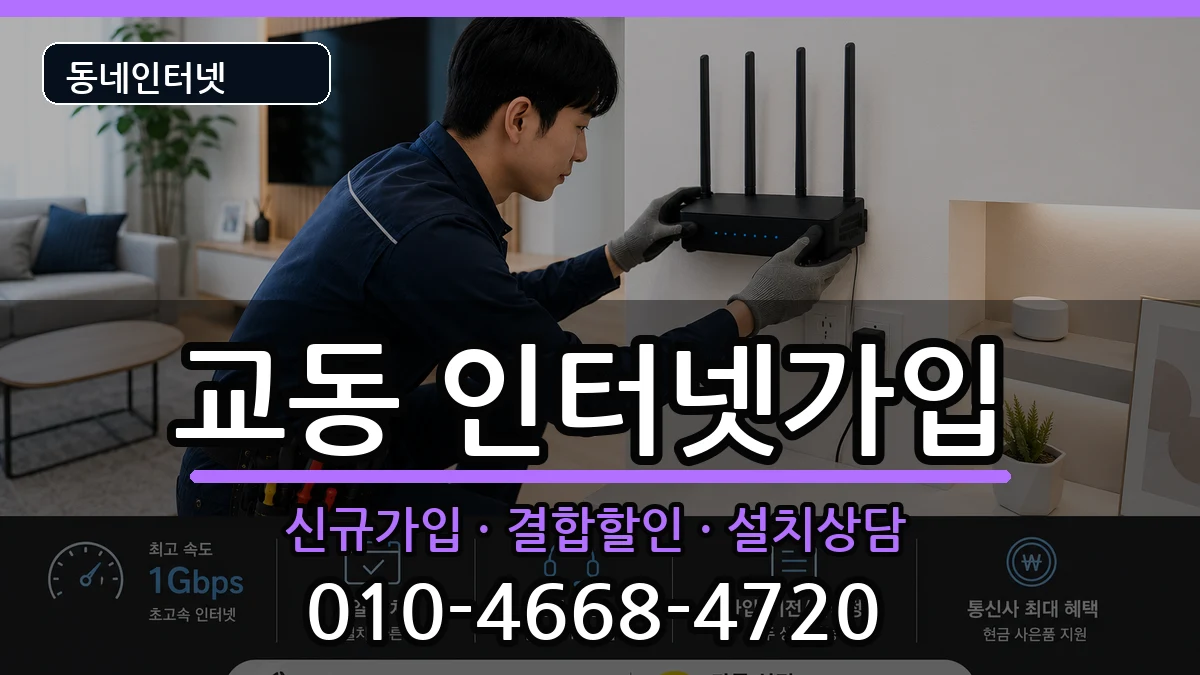 강원특별자치도삼척시교동  인터넷가입 비용형