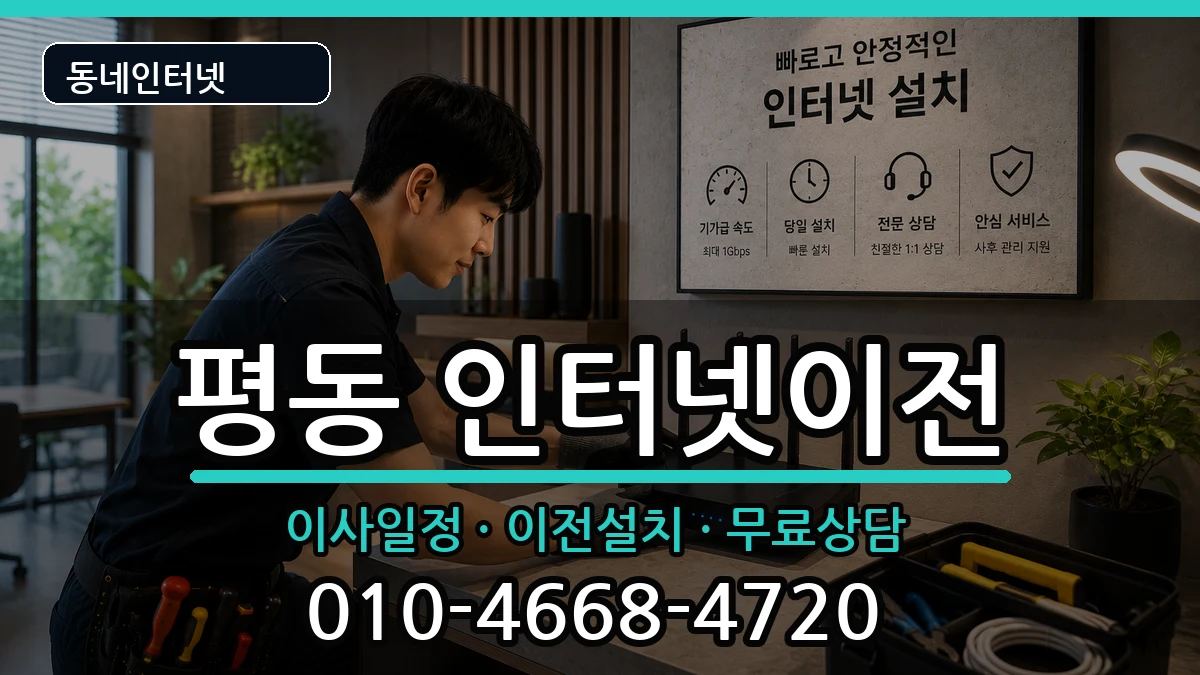 광주광역시광산구평동  인터넷이전 비용형