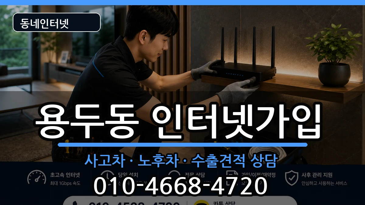 서울특별시동대문구용두동 인터넷가입 서울특별시동대문구용두동 인터넷가입 설치정보 처리 안내 이미지 3