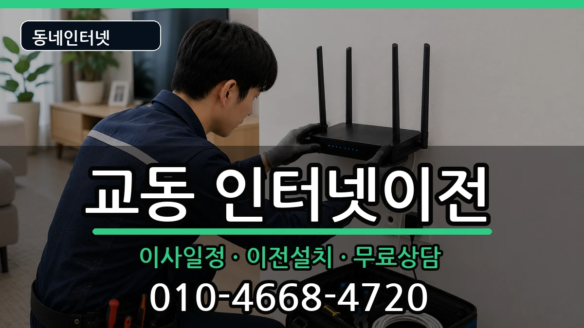 강원특별자치도춘천시교동 기업인터넷 강원특별자치도춘천시교동 기업인터넷 인터넷 설치 안내 이미지 1