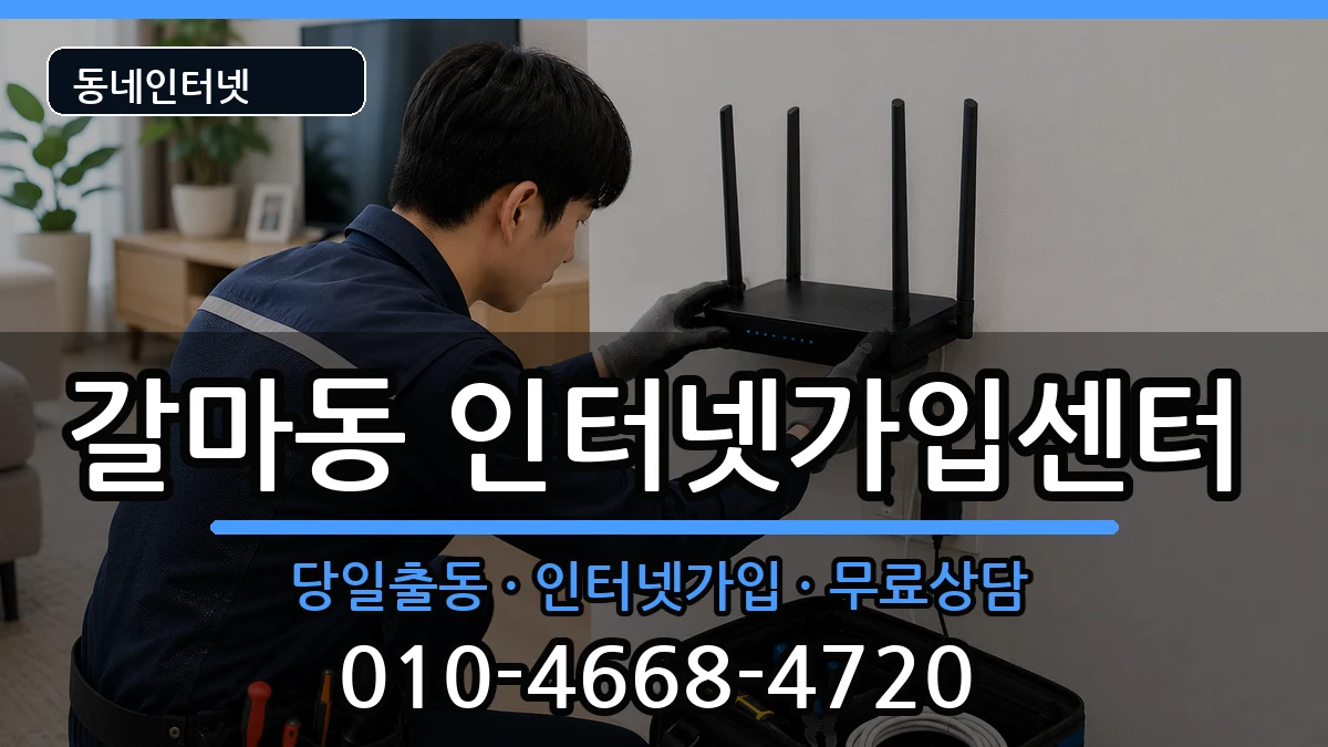 대전광역시서구갈마동 인터넷설치 인터넷 설치 안내 이미지 3