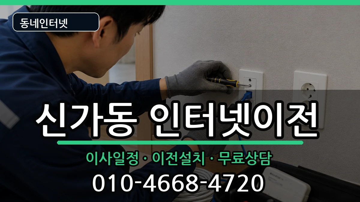광주광역시광산구신가동  인터넷TV결합 사례형