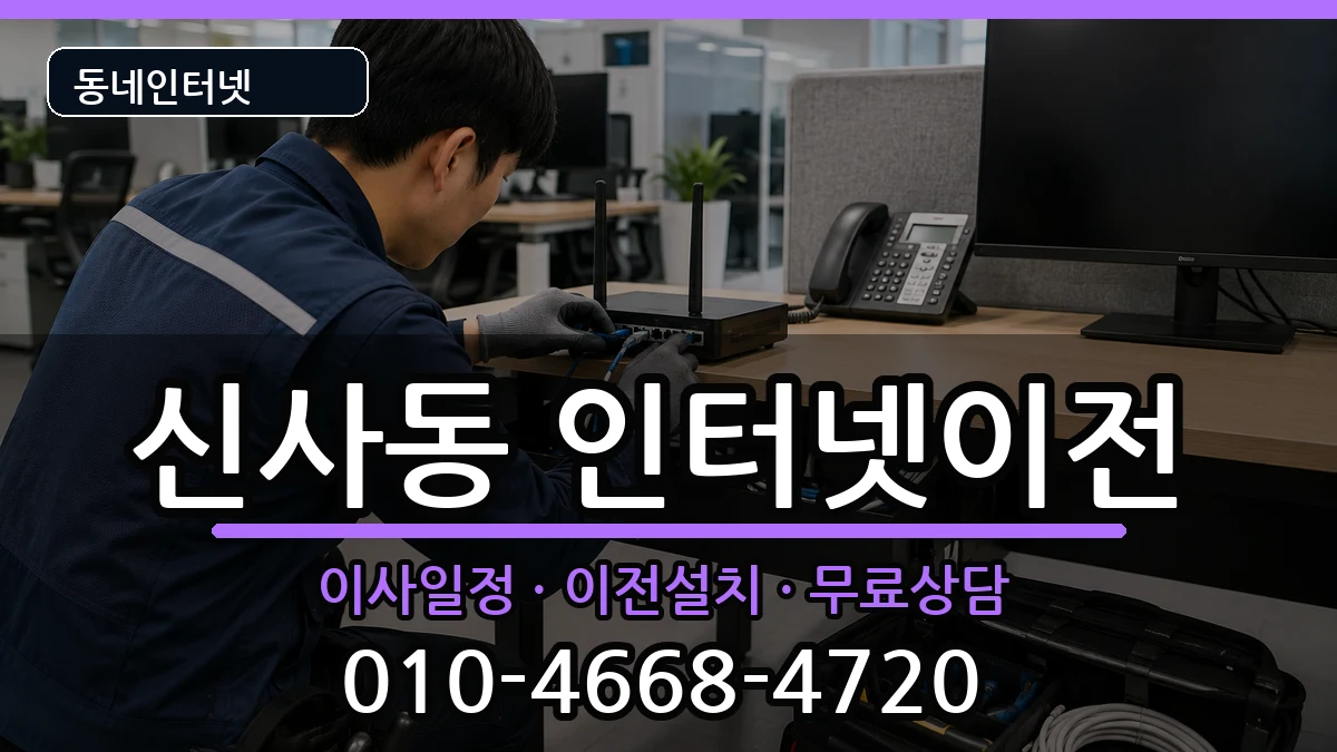 서울특별시관악구신사동  인터넷이전 질문형