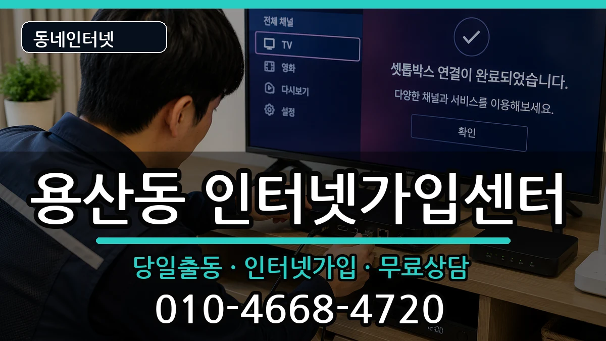 충청북도충주시용산동  인터넷설치 질문형