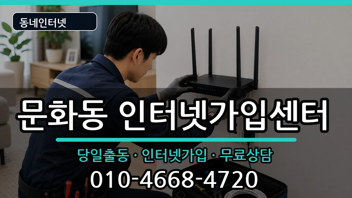 경상남도창원시마산합포구문화동  인터넷설치 주의사항형