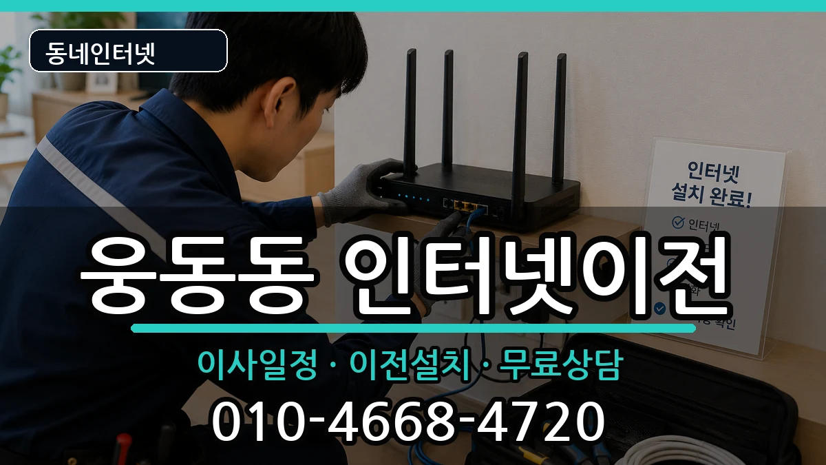 경상남도창원시진해구웅동동 인터넷이전 경상남도창원시진해구웅동동 인터넷이전 인터넷 설치 안내 이미지 3