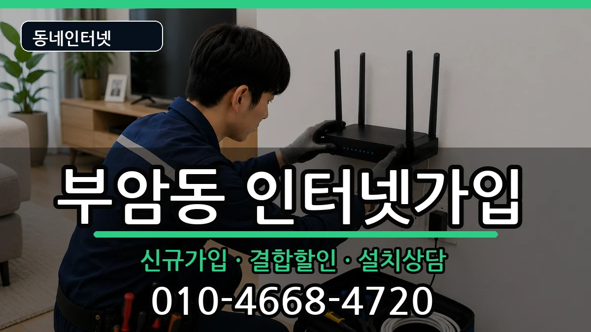 부산광역시부산진구부암동 인터넷가입 인터넷 설치 안내 이미지 3