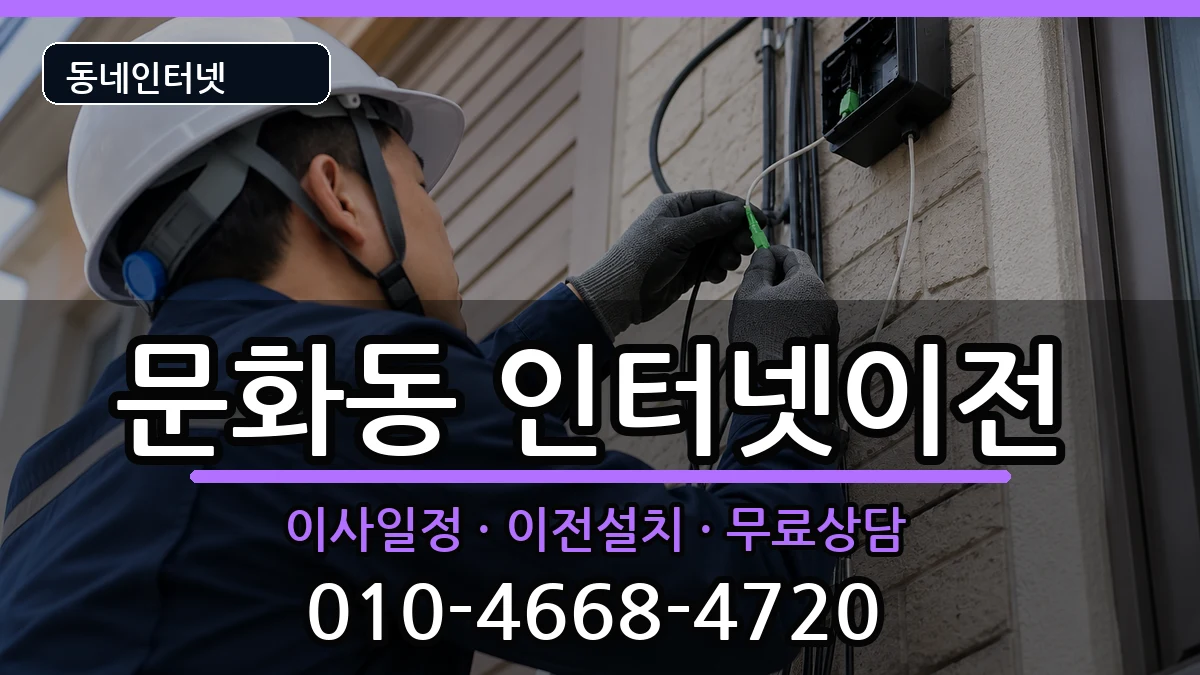 충청북도충주시문화동 인터넷TV결합 충청북도충주시문화동 인터넷TV결합 인터넷 설치 안내 이미지 1